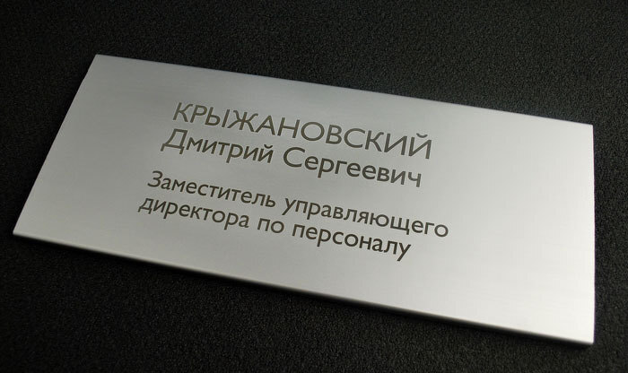 Алюминевая табличка на дверь с контрастной гравировкой информации