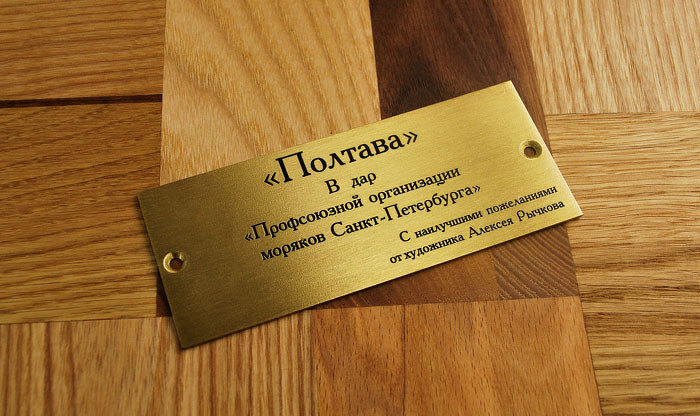 Гравировка на табличке из латуни, подарок профсоюзной организации моряков Санкт-Петербурга