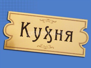 Интерьерная вывеска из двухслойного пластика
