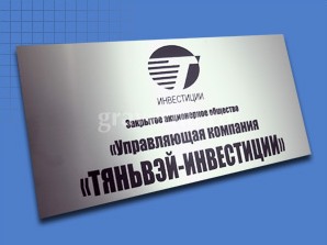 Уличная вывеска из металлизированного пластика с лазерной гравировкой