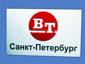 Пластиковая вывеска с накладными элементами (логотип) и гравировкой (надписю)
