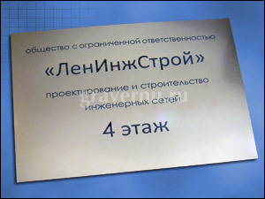 Из металлизированного пластика, 300x450 мм, толщина 3,2 мм. Цвет гравировки - синий