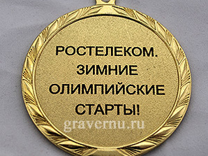 На медали