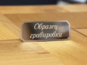 Фигурная табличка на подарок из алюминиевого сплава