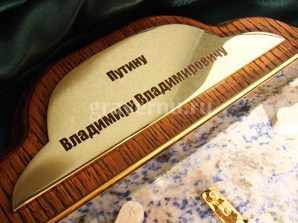 Табличка из латуни на подарок Владимиру Владимировичу Путину