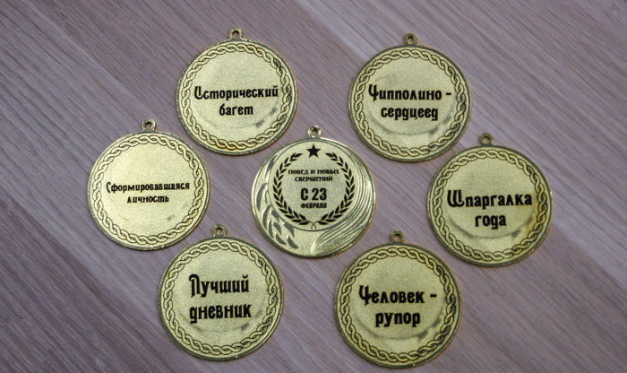 Медали с гравировкой в подарок на 23 февраля